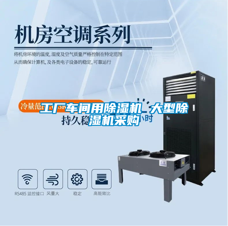 工廠車間用除濕機 大型除濕機采購