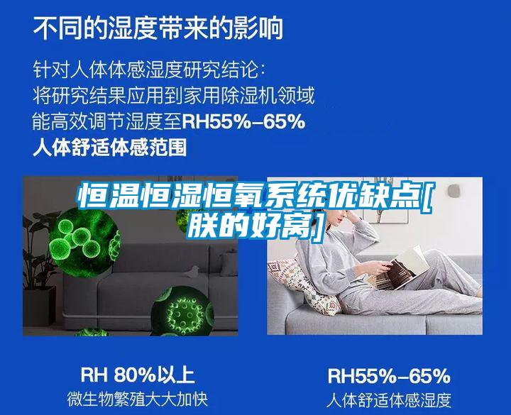 恒溫恒濕恒氧系統優缺點[朕的好窩]