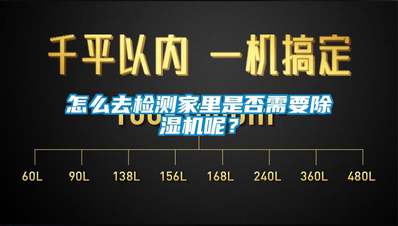 怎么去檢測家里是否需要除濕機呢？