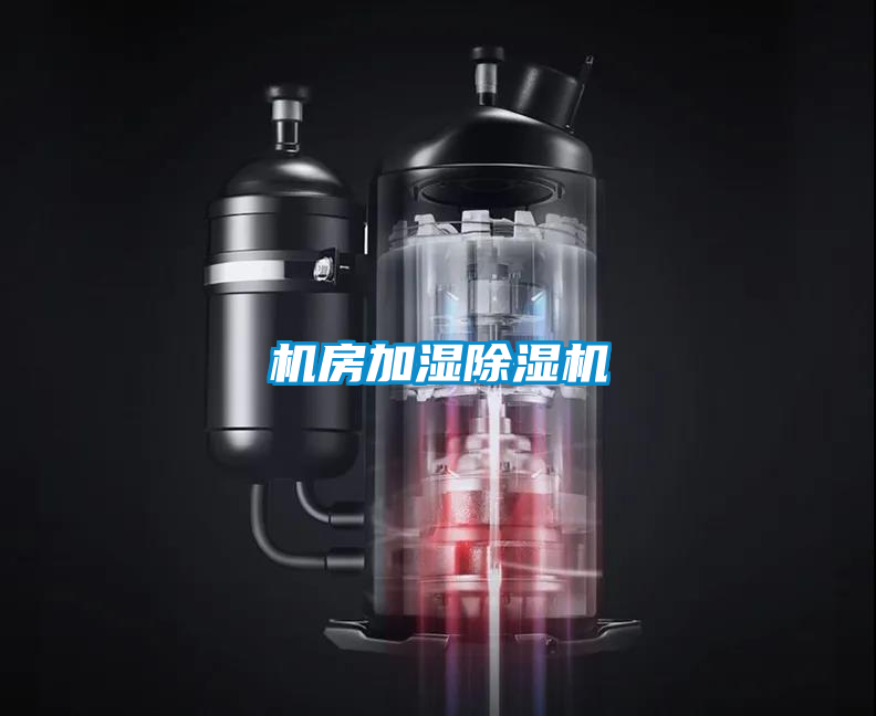 機房加濕除濕機