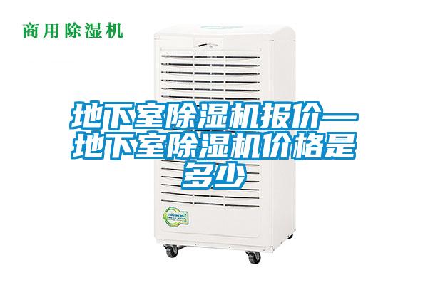地下室除濕機(jī)報(bào)價(jià)—地下室除濕機(jī)價(jià)格是多少