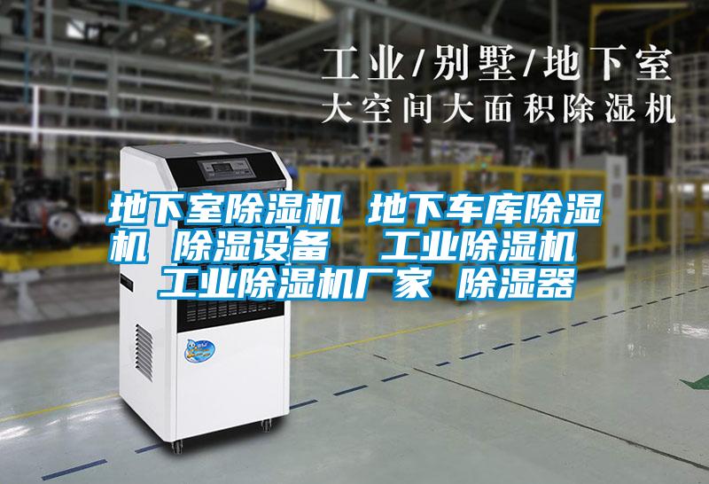 地下室除濕機 地下車庫除濕機 除濕設備  工業除濕機  工業除濕機廠家 除濕器