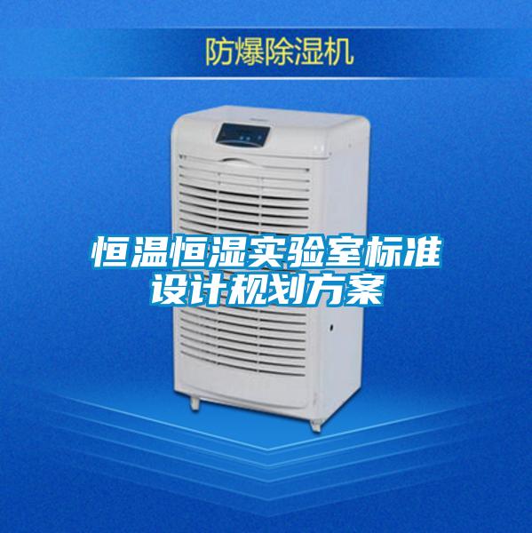恒溫恒濕實(shí)驗(yàn)室標(biāo)準(zhǔn)設(shè)計(jì)規(guī)劃方案