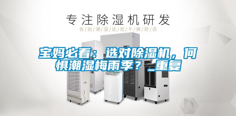 寶媽必看：選對(duì)除濕機(jī)，何懼潮濕梅雨季？_重復(fù)