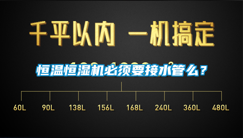 恒溫恒濕機必須要接水管么？