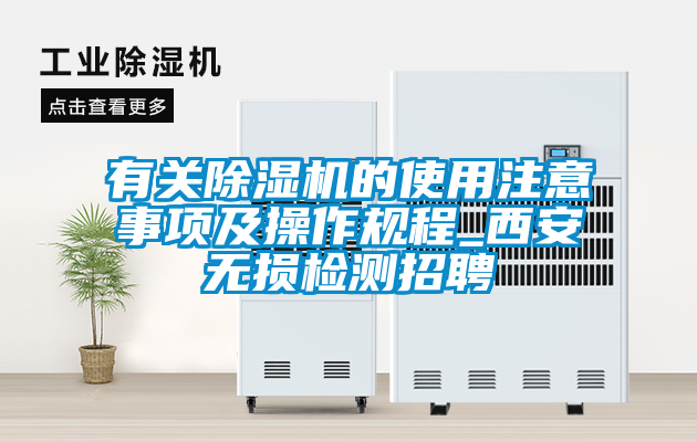 有關(guān)除濕機的使用注意事項及操作規(guī)程_西安無損檢測招聘