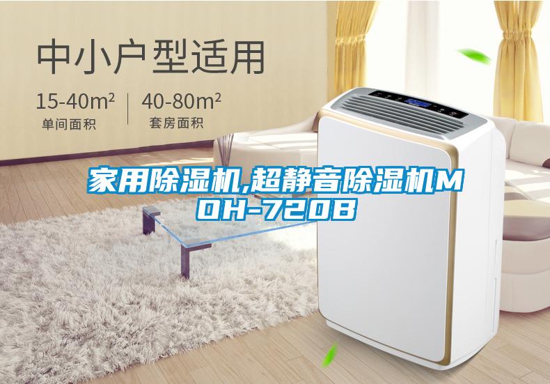 家用除濕機(jī),超靜音除濕機(jī)MOH-720B