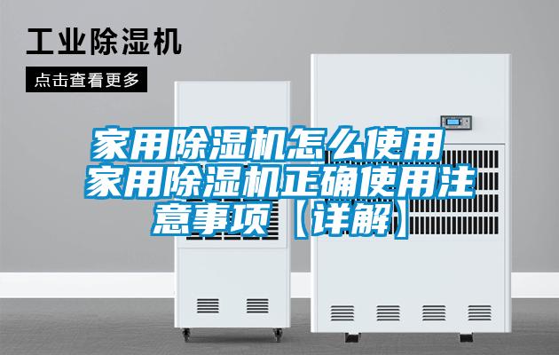 家用除濕機怎么使用 家用除濕機正確使用注意事項【詳解】