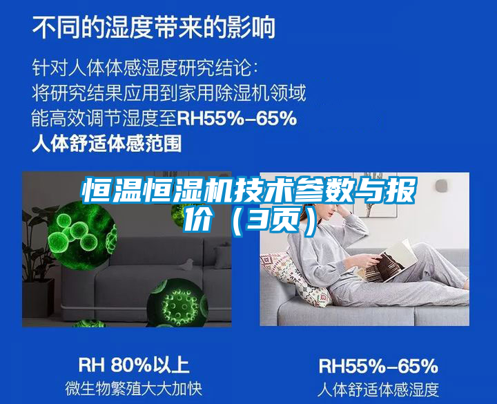 恒溫恒濕機技術參數與報價（3頁）