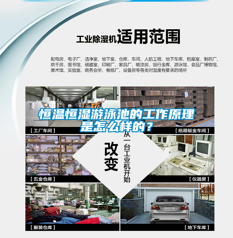恒溫恒濕游泳池的工作原理是怎么樣的？