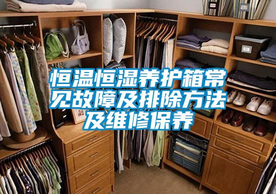 恒溫恒濕養護箱常見故障及排除方法及維修保養