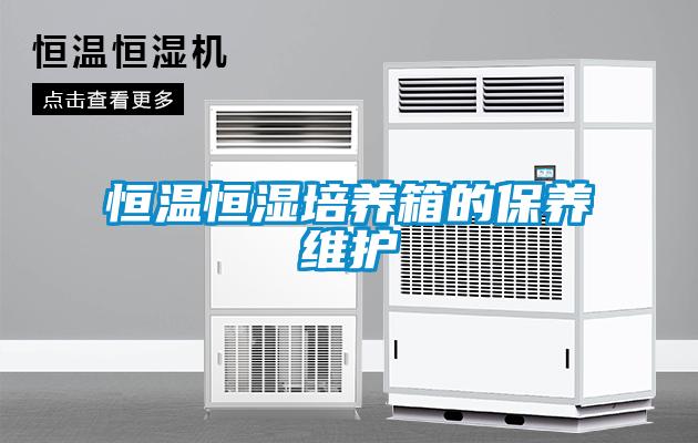 恒溫恒濕培養箱的保養維護
