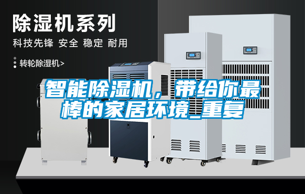 智能除濕機，帶給你最棒的家居環境_重復