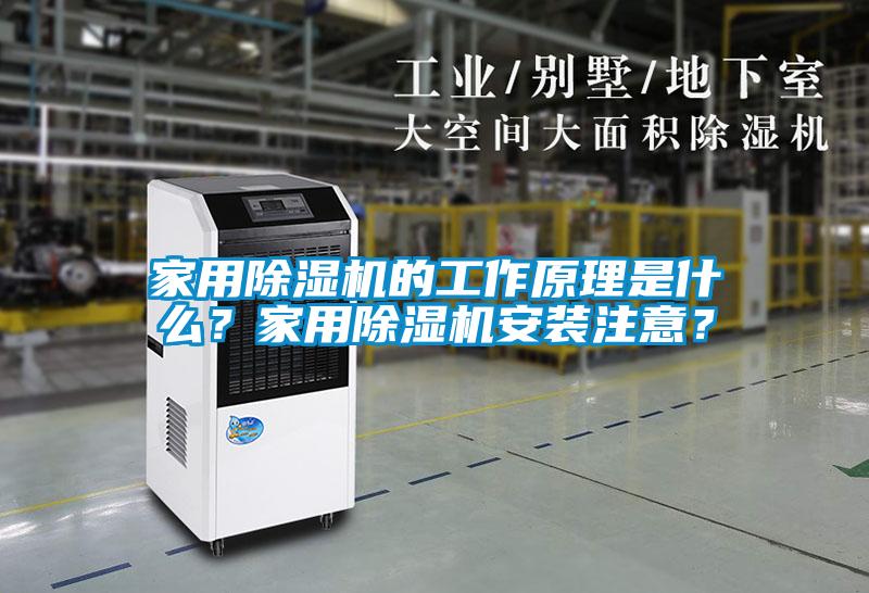 家用除濕機的工作原理是什么？家用除濕機安裝注意？