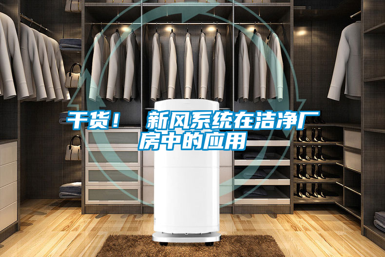 干貨！ 新風系統在潔凈廠房中的應用