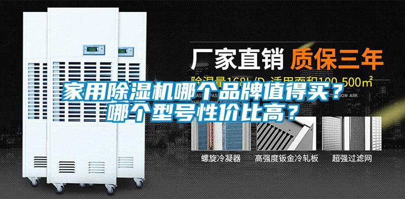 家用除濕機(jī)哪個(gè)品牌值得買？哪個(gè)型號(hào)性價(jià)比高？