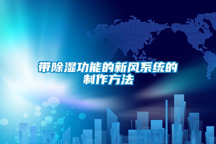 帶除濕功能的新風系統的制作方法
