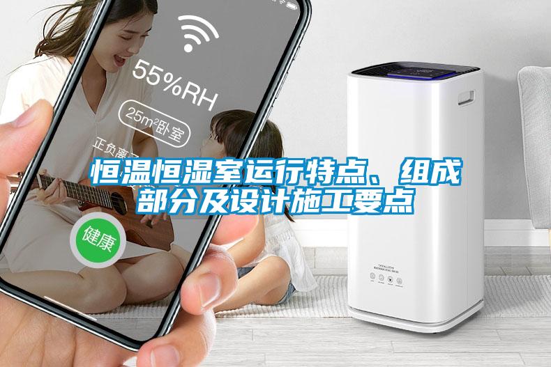 恒溫恒濕室運行特點、組成部分及設計施工要點