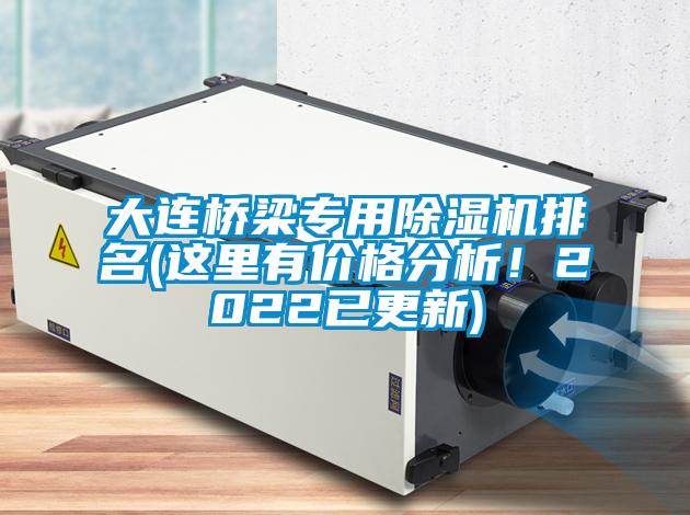 大連橋梁專用除濕機排名(這里有價格分析！2022已更新)