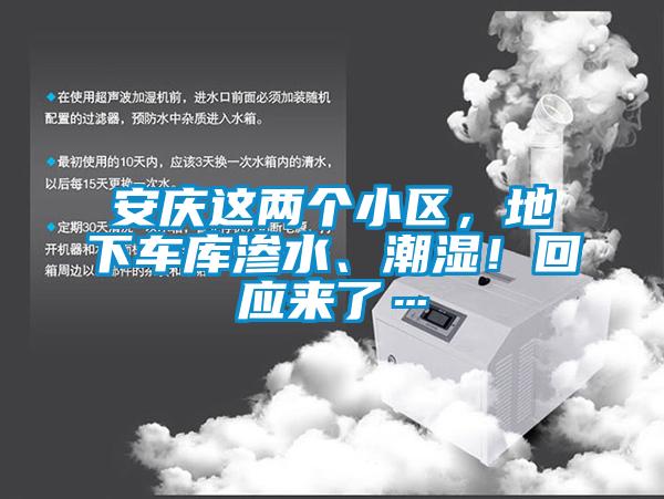 安慶這兩個小區，地下車庫滲水、潮濕！回應來了…