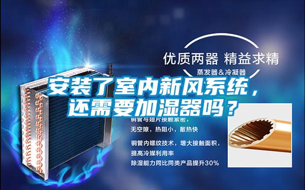 安裝了室內(nèi)新風(fēng)系統(tǒng)，還需要加濕器嗎？
