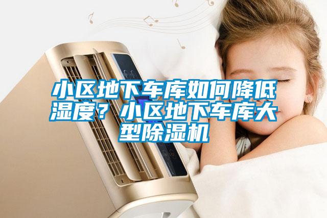 小區地下車庫如何降低濕度？小區地下車庫大型除濕機