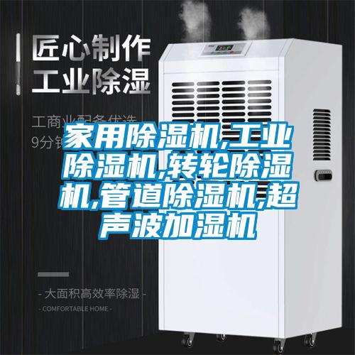 家用除濕機(jī),工業(yè)除濕機(jī),轉(zhuǎn)輪除濕機(jī),管道除濕機(jī),超聲波加濕機(jī)