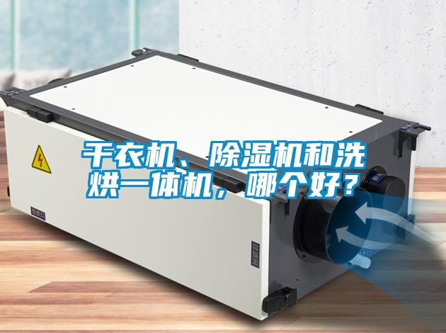 干衣機(jī)、除濕機(jī)和洗烘一體機(jī)，哪個(gè)好？