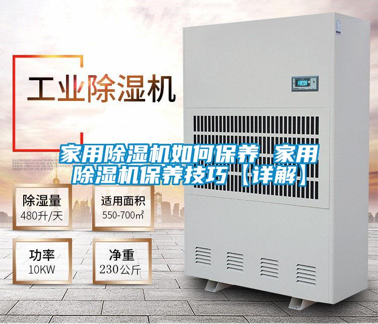 家用除濕機如何保養 家用除濕機保養技巧【詳解】