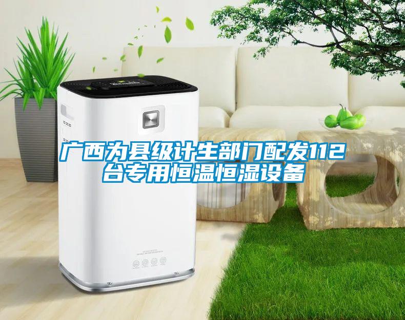 廣西為縣級計生部門配發112臺專用恒溫恒濕設備