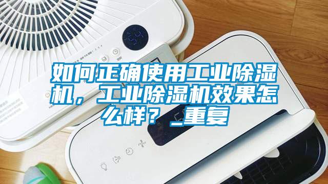 如何正確使用工業除濕機，工業除濕機效果怎么樣？_重復