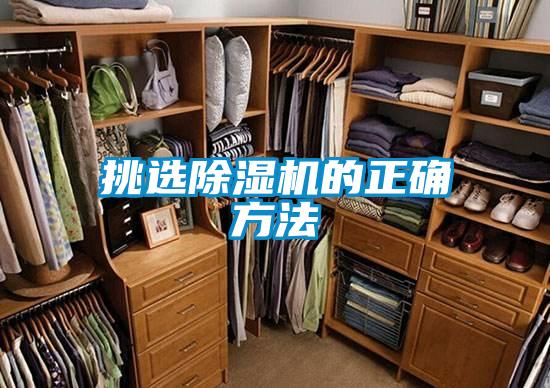 挑選除濕機的正確方法
