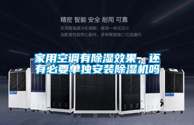 家用空調有除濕效果，還有必要單獨安裝除濕機嗎