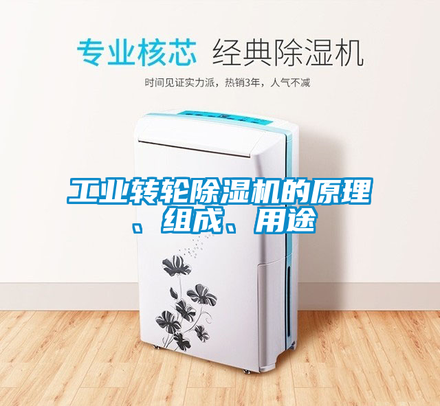 工業轉輪除濕機的原理、組成、用途