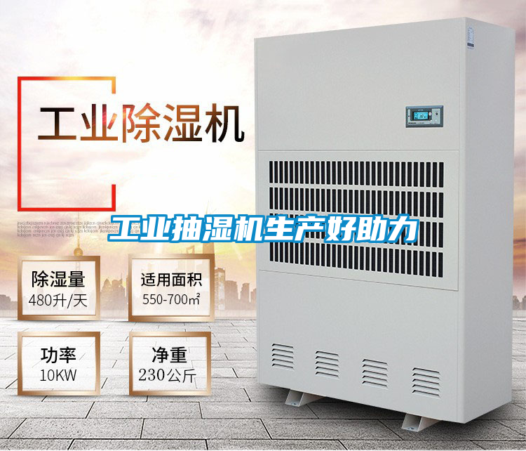 工業抽濕機生產好助力