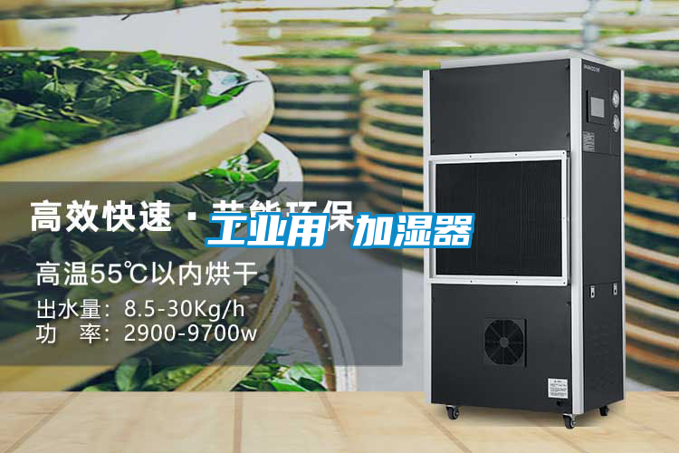 工業用 加濕器
