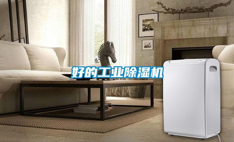 好的工業除濕機
