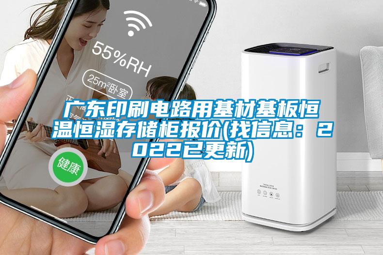 廣東印刷電路用基材基板恒溫恒濕存儲(chǔ)柜報(bào)價(jià)(找信息：2022已更新)