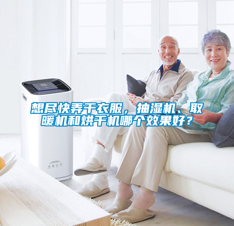 想盡快弄干衣服，抽濕機、取暖機和烘干機哪個效果好？