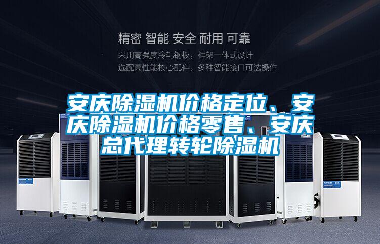 安慶除濕機價格定位、安慶除濕機價格零售、安慶總代理轉輪除濕機