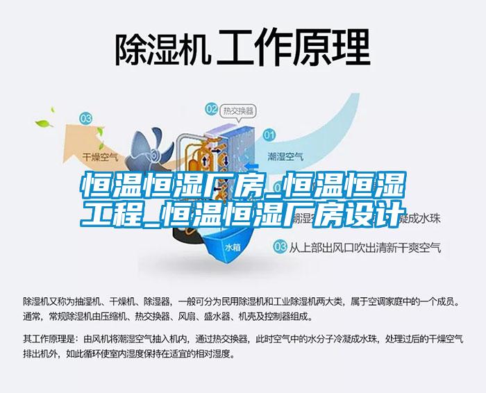 恒溫恒濕廠房_恒溫恒濕工程_恒溫恒濕廠房設(shè)計