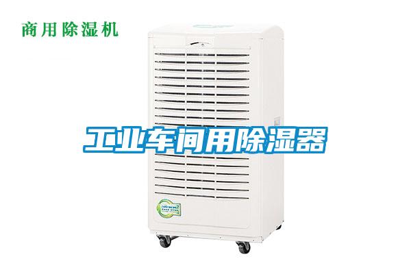 工業車間用除濕器