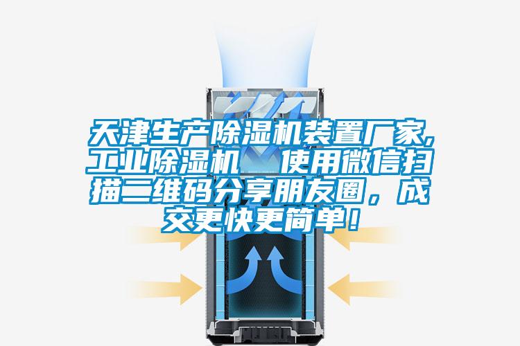 天津生產除濕機裝置廠家,工業除濕機  使用微信掃描二維碼分享朋友圈，成交更快更簡單！