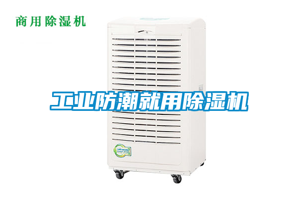 工業(yè)防潮就用除濕機(jī)