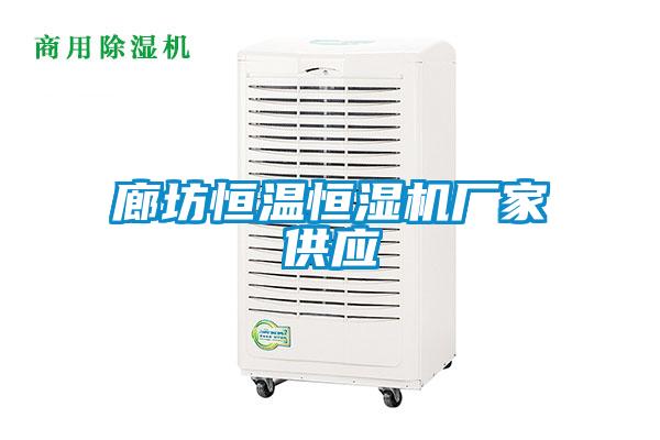 廊坊恒溫恒濕機(jī)廠家供應(yīng)