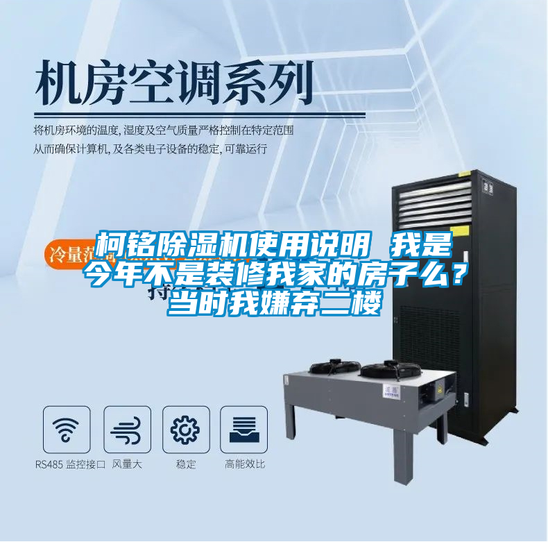 柯銘除濕機使用說明 我是今年不是裝修我家的房子么？當時我嫌棄二樓