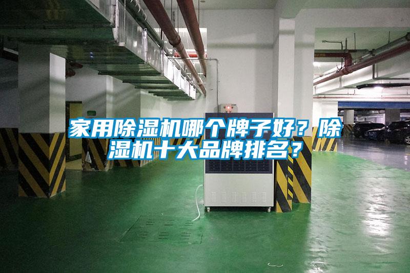 家用除濕機(jī)哪個牌子好？除濕機(jī)十大品牌排名？