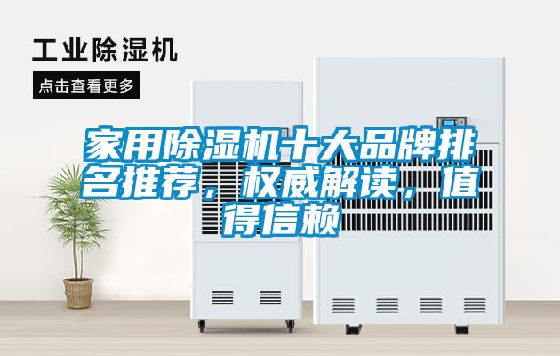 家用除濕機十大品牌排名推薦，權威解讀，值得信賴