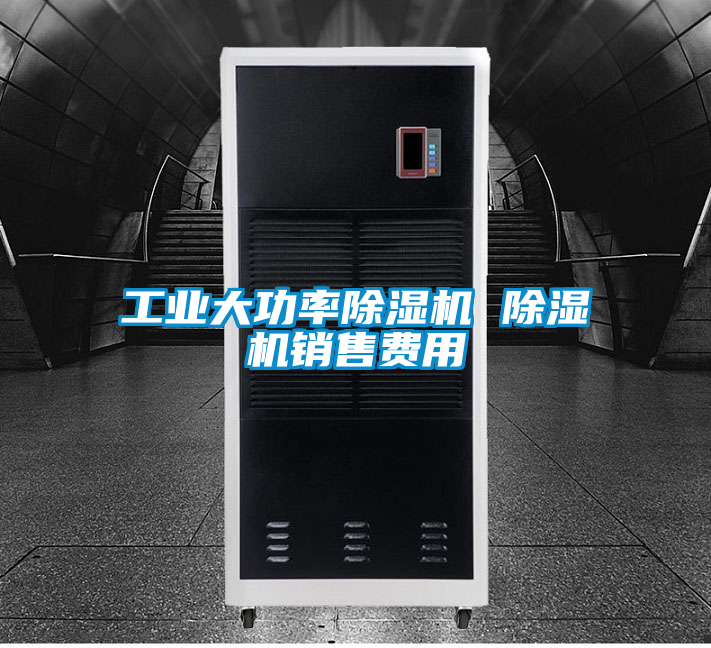 工業大功率除濕機 除濕機銷售費用