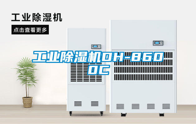 工業除濕機DH-8600C